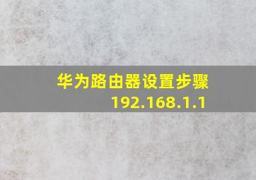 华为路由器设置步骤 192.168.1.1